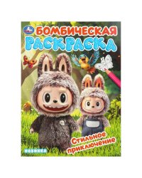 Стильное приключение. Раскраска Бомбическая. 214х290 мм. Скрепка. 16 стр. Умка в кор.50шт