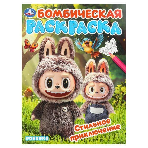 Обложка книги «Стильное приключение. Раскраска Бомбическая. 214х290 мм. Скрепка. 16 стр. Умка в кор.50шт», ISBN 9785506110033