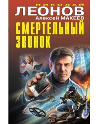 Смертельный звонок