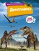 Обложка книги «Динозавры» — None, ISBN 9785389232945