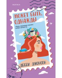 Может быть, однажды