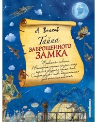 Тайна заброшенного замка (ил. А. Власовой) (#6)