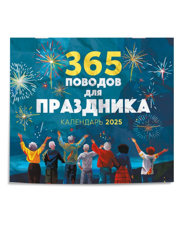 365 поводов для праздника! Календарь настенный на 2025 год (245х280 мм)