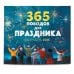 365 поводов для праздника! Календарь настенный на 2025 год (245х280 мм)