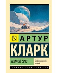 Земной свет