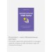 Комплект "Антология саморазвития МИФ" (4 книги в обечайке)