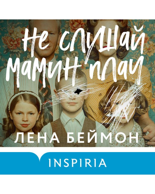 Не слушай мамин плач