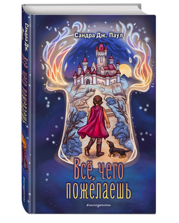 Всё, чего пожелаешь