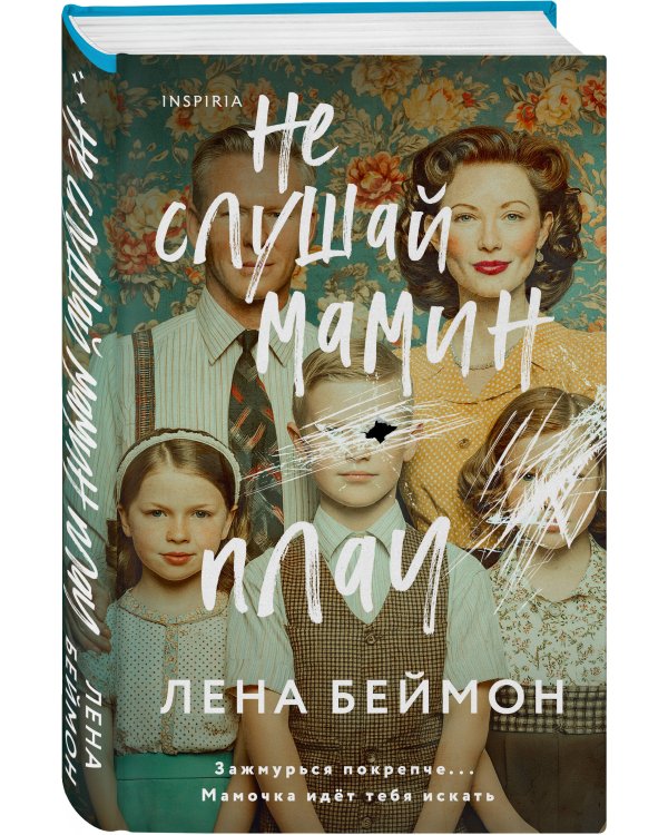 Не слушай мамин плач