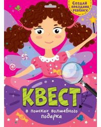 КВЕСТ. В ПОИСКАХ ВОЛШЕБНОГО ПОДАРКА