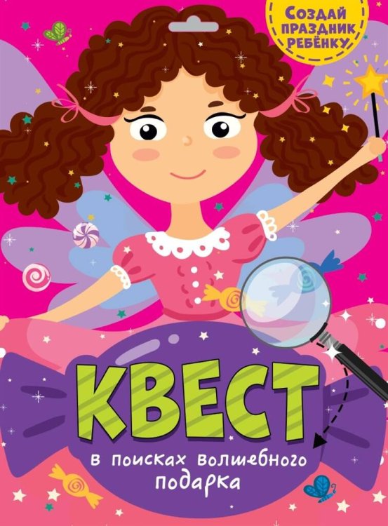 CЕРИЯ: КВЕСТ конверт с европодвесом 240х325 (Проф-Пресс) КВЕСТ. В ПОИСКАХ ВОЛШЕБНОГО ПОДАРКА