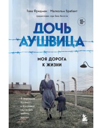 Дочь Аушвица. Моя дорога к жизни. Я пережила Холокост и все равно научилась любить жизнь