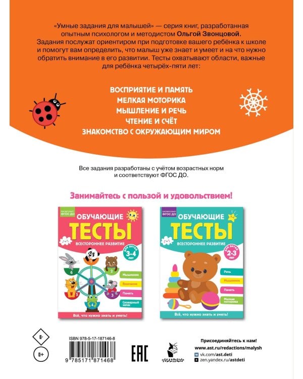 Обучающие тесты. Всестороннее развитие для детей 4-5 лет