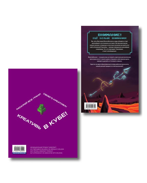 Комплект из 2-х книг Minecraft. Мультикосмос. Книга для детей + Самый крутой скетчбук (ИК)