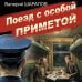 Поезд с особой приметой