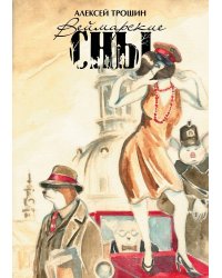 Веймарские сны