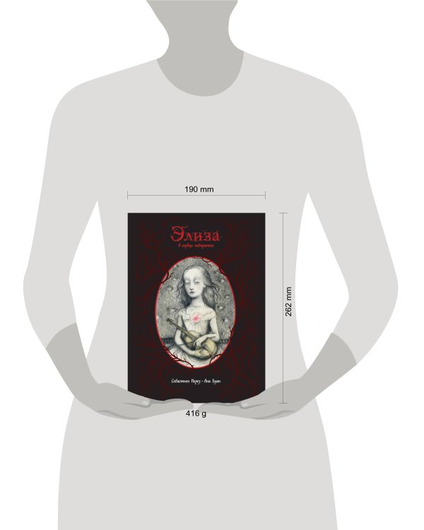 Элиза в сердце лабиринта