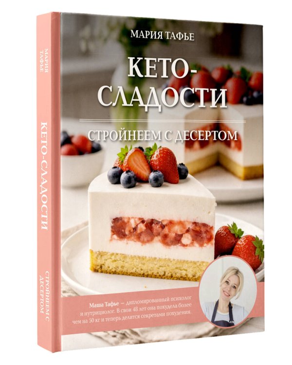 Дополнительное изображение книги «Кето-сладости: стройнеем с десертом»