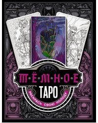 Тёмное Таро. Раскрась свою колоду