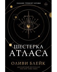 Шестерка Атласа