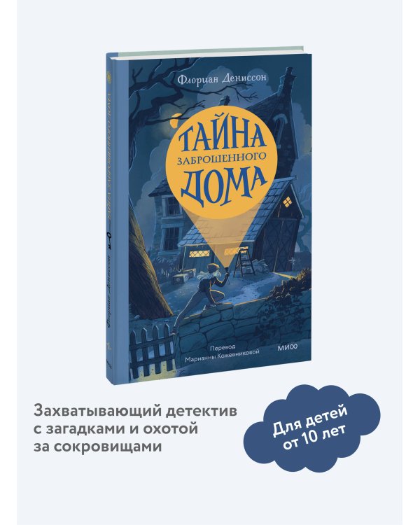 Тайна заброшенного дома