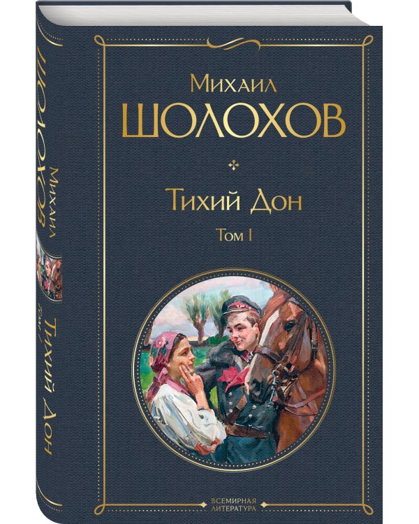 Тихий Дон. Том I