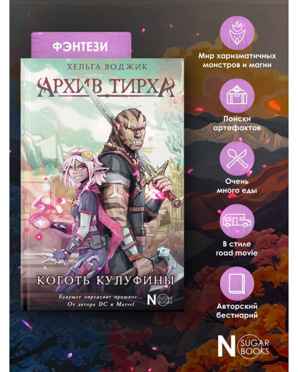 Архив Тирха. Коготь Кулуфины