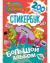 Король Шакир. Стикербук. Большой альбом