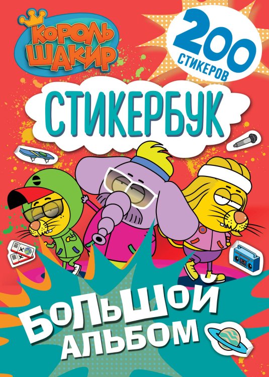 Король Шакир. Стикербук. Большой альбом