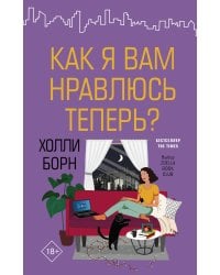 Как я вам нравлюсь теперь?