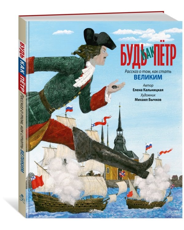 Дополнительное изображение книги «Будь как Пётр. Рассказ о том, как стать великим»