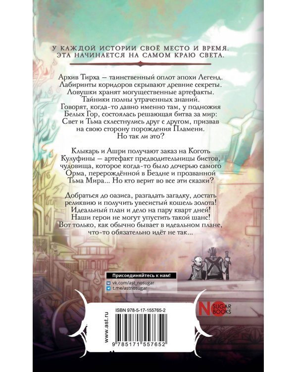 Архив Тирха. Коготь Кулуфины