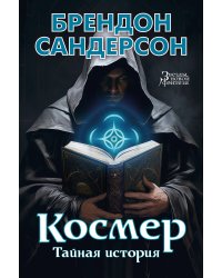 Космер: Тайная история