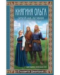 Княгиня Ольга. Змей на лезвии