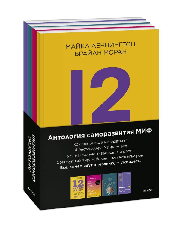 Комплект "Антология саморазвития МИФ" (4 книги в обечайке)