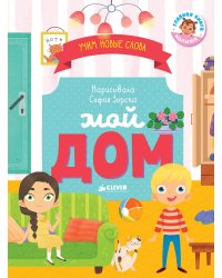 Первые книжки малыша. Мой дом. Визуальный словарь