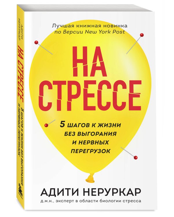 На стрессе. 5 шагов к жизни без выгорания и нервных перегрузок (мягкая обложка)