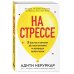 На стрессе. 5 шагов к жизни без выгорания и нервных перегрузок (мягкая обложка)