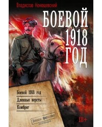 Боевой 1918 год