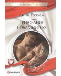Требование соблазнителя