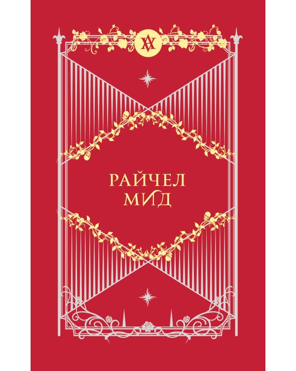 Академия вампиров. Подарочный комплект из 6-ти книг (Охотники и жертвы + Ледяной укус + Поцелуй тьми и т.д.)