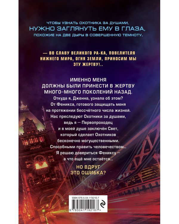 Охотники за душами