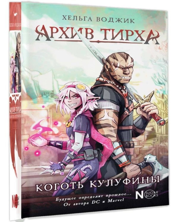 Архив Тирха. Коготь Кулуфины