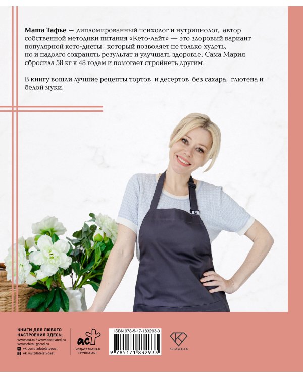Дополнительное изображение книги «Кето-сладости: стройнеем с десертом»