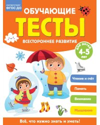 Обучающие тесты. Всестороннее развитие для детей 4-5 лет
