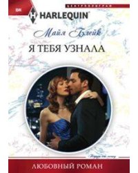 Я тебя узнала