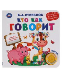 Кто как говорит.(1 кн. 3 песенки). 180х180 мм, 8 стр. Степанов В.А. Умка в кор.24шт
