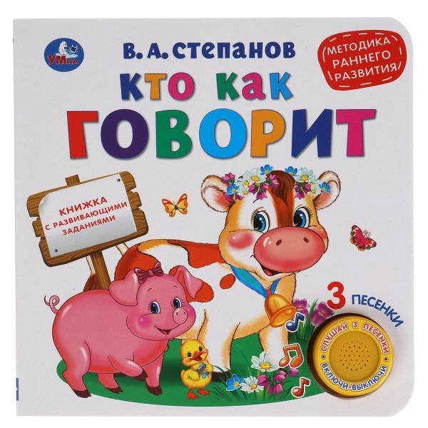 Обложка книги «Кто как говорит.(1 кн. 3 песенки). 180х180 мм, 8 стр. Степанов В.А. Умка в кор.24шт», ISBN 9785506040736