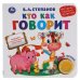 Обложка книги «Кто как говорит.(1 кн. 3 песенки). 180х180 мм, 8 стр. Степанов В.А. Умка в кор.24шт», ISBN 9785506040736