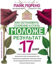 Как остановить старение и стать моложе. Результат за 17 дней.